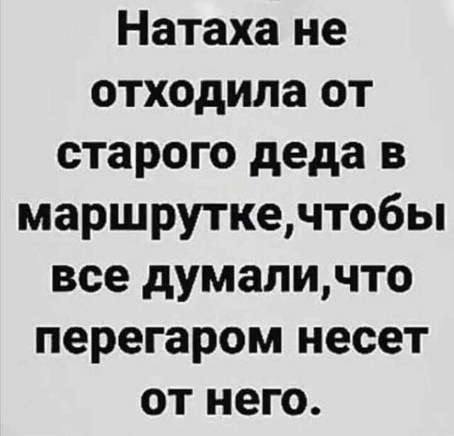 Натаха не отходила от старого деда в маршруткечтобы все думаличто перегаром несет от него