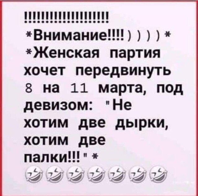 Внимание Женская партия хочет передвинуть 8 на 11 марта под девизом Не хотим две дырки хотим две папки 4 4 74 74 74 74 4