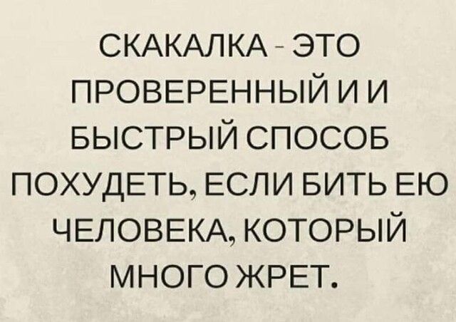 СКАКАЛКА это ПРОВЕРЕННЫЙ и и БЫСТРЫЙ спосов ПОХУДЕТЬ ЕСЛИ БИТЬ ЕЮ ЧЕЛОВЕКА который много ЖРЕТ