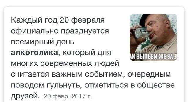 Каждый год 20 февраля официально празднуется всемирный день алкоголика который для многих современных людей считается важным событием очередным поводом гульнуть отметиться в обществе друзей 20 февр 2017 г