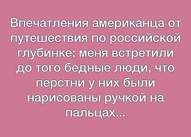 Впечатления американца от путешествия по российской глубин иш встретили до того бедные люди что перстни у них были написавшим ручкой на