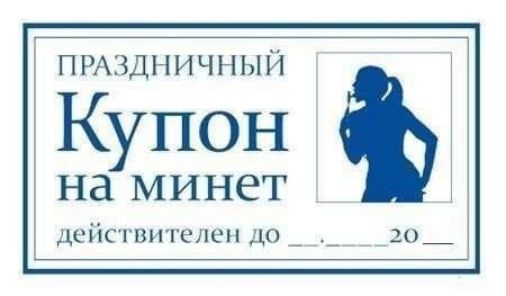 ПРАЗДНИЧНЫЙ Ку пон Нду МИНЕТ ДСНС ВН гелем ДО