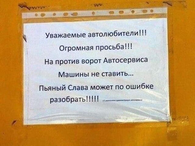 Уважаемые автолюбители Огромная просьба На против ворот Автосервиса Машины не ставить Пьяный Слава может по ошибке разобраты _____