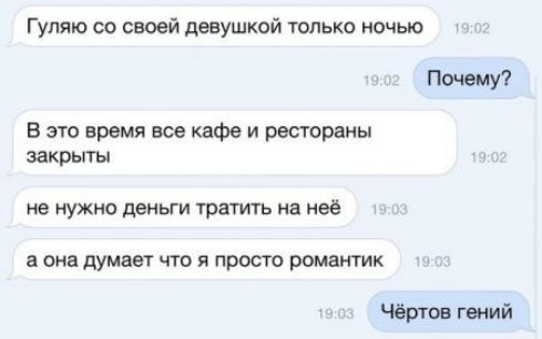 Гуляю со своей девушкой только ночью Почему В это время все кафе и рестораны закрыты не нужно деньги тратить на неё а она думает что и просто романтик Чёртов гений