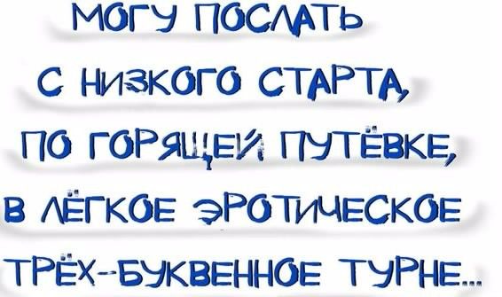 могу ПОСМТЬ с низкого стАРтА по ГОРЯЩЕИ ГШЁВКЕ в АЁГКОЕ ЭРОТИЧЕСКОЕ ТРЁХ БЭКВЕННОЕ ТУРНЕ