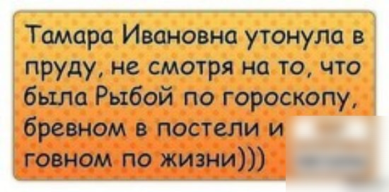 і Тамара Ивановна утонула в пруду не смотря на то что было Рыбой по гороскопу бревном в постели и говном по жизни