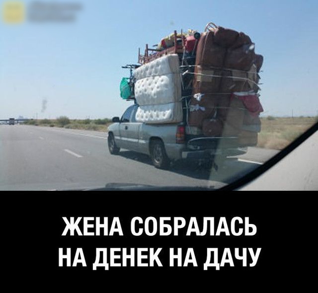 ЖЕНА СОБРАЛАСЬ НА дЕНЕК НА ДАЧУ