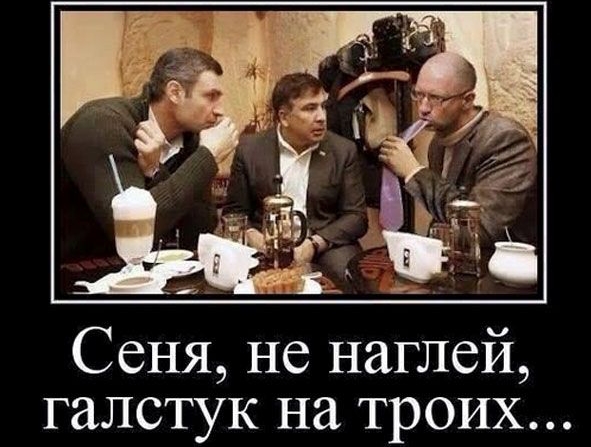 Сеня не наглей галстук на троих