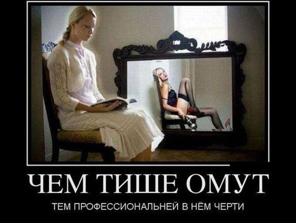 ЧЕМ ТИШЕ ОМУТ ТЕМ ПРОФЕССИОНАЛЬНЕЙ В НЁМ ЧЕРТИ