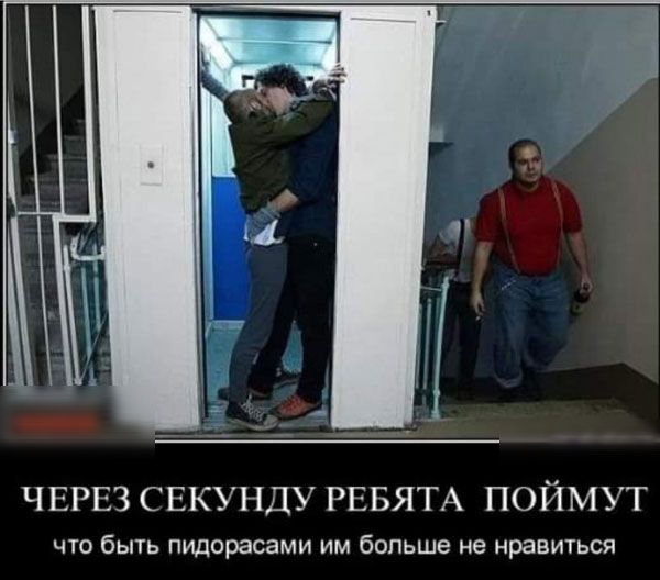 ЧЕРЕЗ СЕКУНДУ РЕБЯТА ПОЙМУТ что быть пидорасами им больше не нравиться
