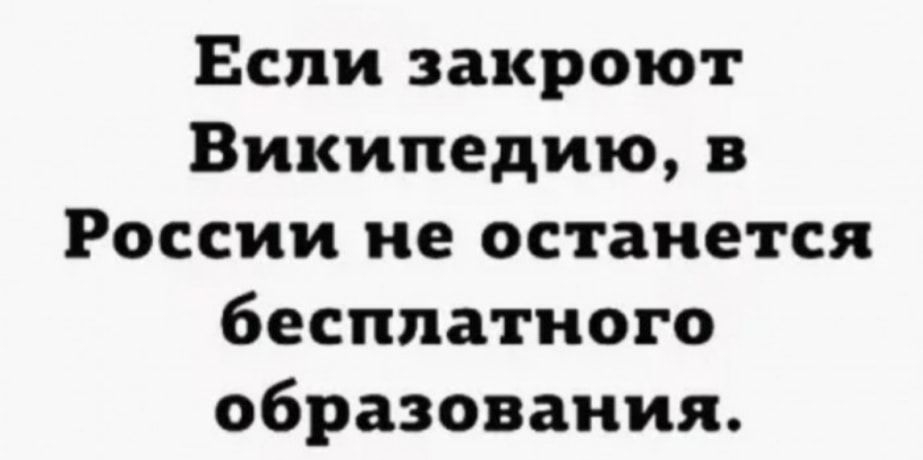 Если закроют Википедию в России не останется бесплатного образования