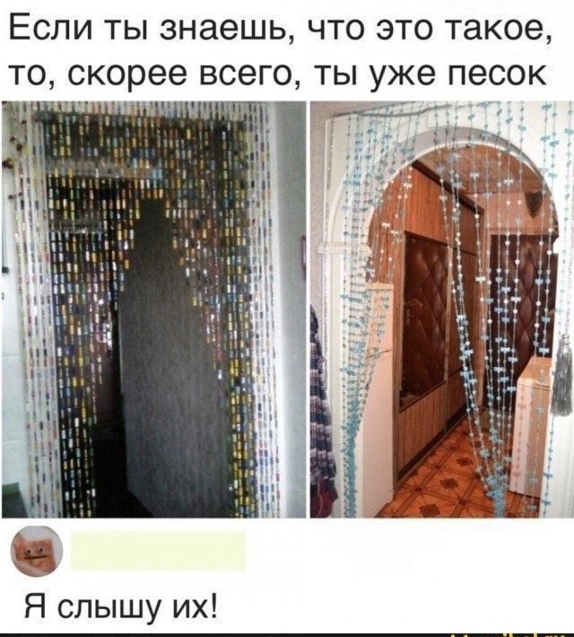 ЕСЛИ ТЫ знаешь ЧТО ЭТО такое ТО скорее ВСЭГО ТЫ уже ПЭСОК Я слышу их