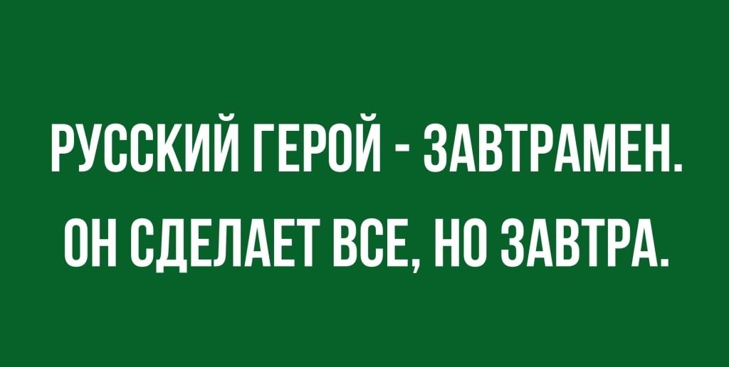 РУССКИЙ ГЕРСЙ ЗАВТРАМЕН СН СДЕЛАЕТ ВСЕ НО ЗАВТРА