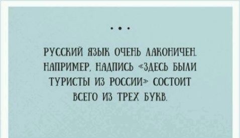 РУСШИИ ЯЗЫК ОЧЕНЬ ААИОНИЧЕН НАПРИМЕР НАДПИСЬ ЭАЕСЬ БЫАИ ТУРИСТЫ ИЗ РОССИИ СОСТОИТ ВСЕГО ИЗ ТРЕХ ПИБ