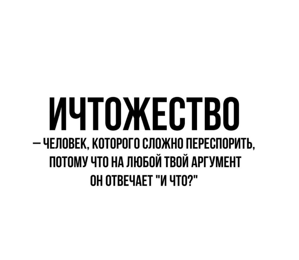 ИЧТОЖЕОТВО ЧЕЛОВЕК КОТОРОГО СЛОЖНО ПЕРЕСПОРИТЬ ПОТОМУ ЧТО НА ЛЮБОЙ ТВОЙ АРГУМЕНТ ОН ОТВЕЧАЕТ И ЧТО