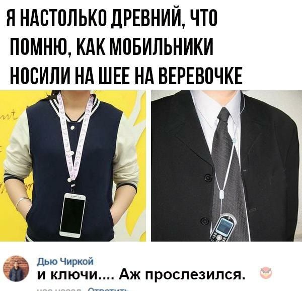 ЯНАБТПЛЬКП ДРЕВНИЙ ЧТО ППМНЮ КАК МПБИЛЬНИКИ НПБИЛИ НА ШЕЕ Нд ВЕРЕВПЧКЕ за ДрюЧи иркой и ключи Аж прослезился