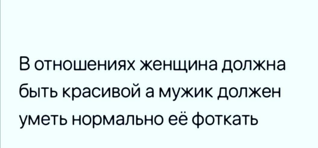 В отношениях женщина должна быть красивой а мужик должен уметь нормально её фоткать