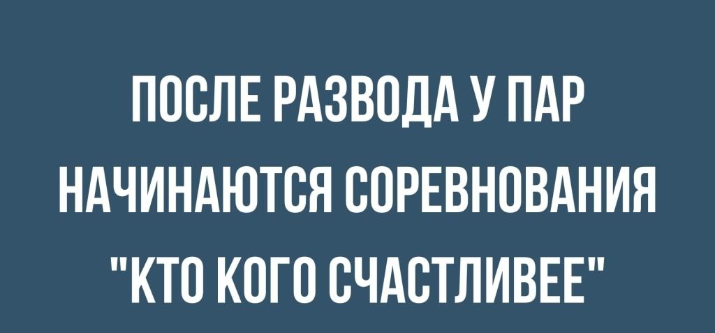 ПООЛЕ РАЗВОДА У ПАР НАЧИНАЮТСЯ СОРЕВНОВАНИЯ КТО КОГО ОЧАОТЛИВЕЕ