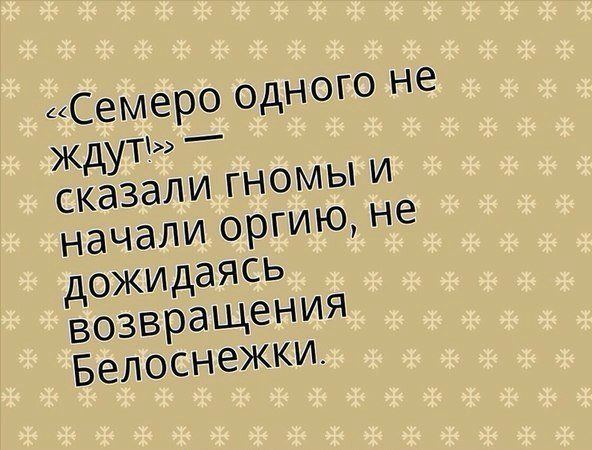 семеро Одного Не Ждут сказали ГНОМЫ и начали ОРП не дожИдаЯСЬ возвращения БелоснеЖКИ