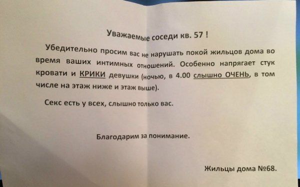 Уважаемы соседи кв 57 Убедицльнв прокцм ру покой жильцов дом но ваших интимных овшеиий Особеино напрягве пук И девушки оцью 400 шнп цепь в том числе и апж ниже и тж ш Сем аст у слышиоюлыю за понимание Жильцы дом 6
