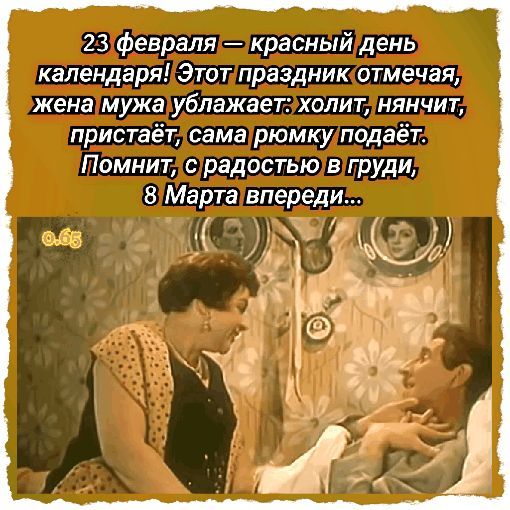 23 февраля красный день календаря Этот праздник отмечая жена мужа ублажает холит нянчит пристает сама рюмку подаёт Помнит с радостью в груди 8 Марта впереди
