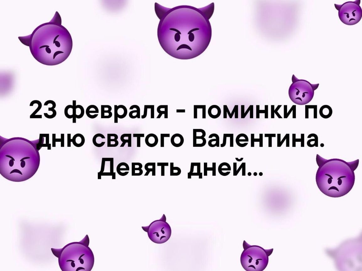 Ф и в 23 февраля поминки по виню святого Валентина Девять дней и ви
