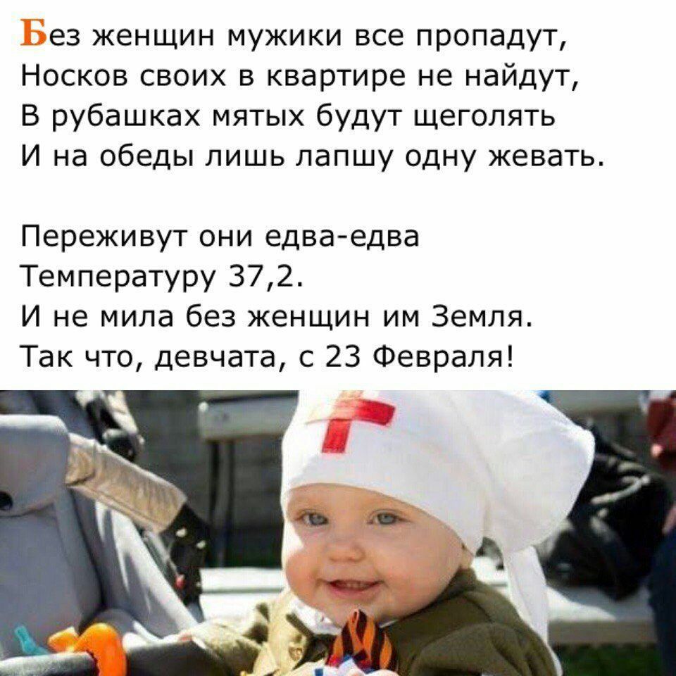 ез женщин мужики все пропадут Носков своих в квартире не найдут В рубашках мятых будут щеголять И на обеды лишь лапшу одну жевать Переживут они едва едва Температуру 372 И не мила без женщин им Земля Так что девчата с 23 Февраля