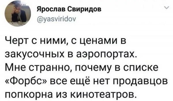 Ярослав Свиридов УЗЗУ і гі боу Черт с ними с ценами в закусочных в аэропортах Мне странно почему в списке Форбс все ещё нет продавцов попкорна из кинотеатров