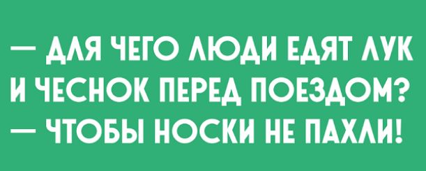 ААЯ ЧЕГО АЮАН ЕАЯТ АУК Н ЧЕСНОК ПЕРЕА ПОЕЗАОМ ЧТОБЫ НОСКИ НЕ ПАХАН