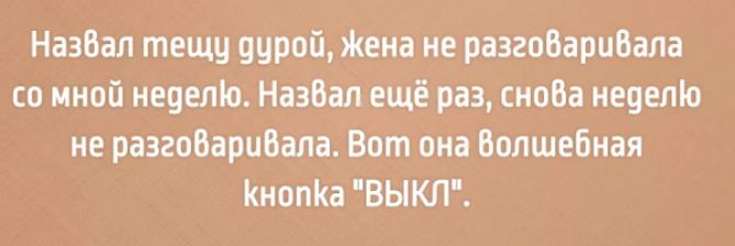 Назвал тещу вирей Жена не разговаривала со мной неуеліо НазВал ещё раз снова неделю не разговаривала Вот она Волшебная КиопКа ВЫКЛ