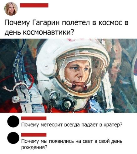 Зі Почему Гагарин полетел в космос в день космонавтики Почему метеорит всегда падает в кратер Почему мы появились на свет в свой день рождения