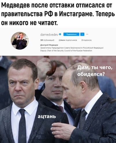 Медведев после отставки отписался от правительства РФ в Ииотаграме Теперь он никого не читает_ ___С ашаиь