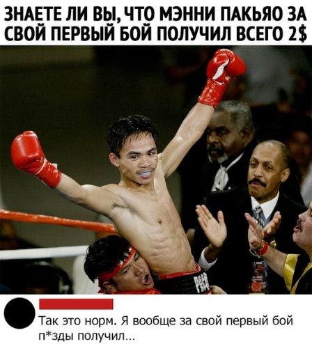 ЗНАЕТЕ ЛИ ВЫ ЧТО МЭННИ ПАКЬЯО ЗА СВОИ ПЕРВЫИ БОИ ПОЛУЧИЛ ВСЕГО 2 Так это норм Я вообще за свой первый бой ПЗДЫ ПОЛУЧИЛ