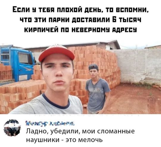 ЕСЛИ ТЕБЯ ПЛПХПЙ ЛЕНЬ ТП ЕЕППМНИ ПП ЭТИ ППРНИ дПЕТПВИПИ Е ТЫСЯЧ КИППИЧЕЙ ПП НЕВЕРНПМ ПДРЕС _ А тык мдм ц Ладно убедили мои сломанные наушники это мелочь