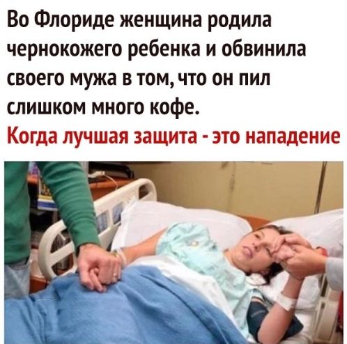 Во Флориде женщина родила чернокожего ребенка и обвинила СВОЕГО МУЖЭ В ТОМ ЧТО ОН ПИЛ слишком много кофе Когда лучшая защита это нападение