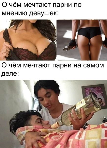 О чём мечтают парни по мнению девушек О чём мечтают парни на самом деле