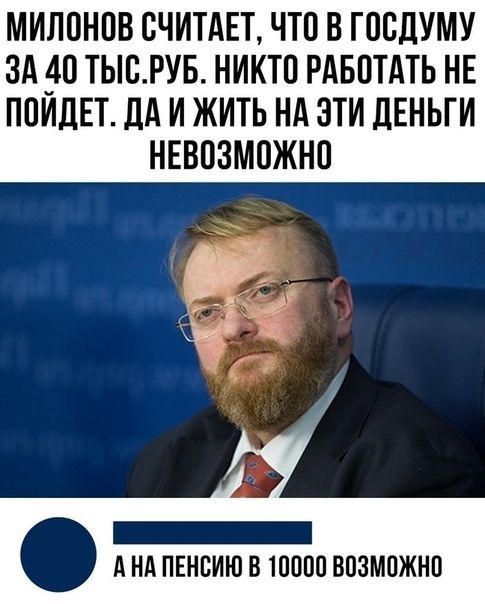 МИЛ0НПВ СЧИТАЕТ ЧТ0 В Т00ДУМУ ЗА 40 ТЬ0РУБ НИКТ0 РАБОТАТЬ НЕ П0ИдЕТ ЛА И ЖИТЬ НА ЭТИ ЛЕНЬТИ НЕВПЗМПЖНП А НА ПЕНСИЮ В 10000 ВВЗМПЖНП
