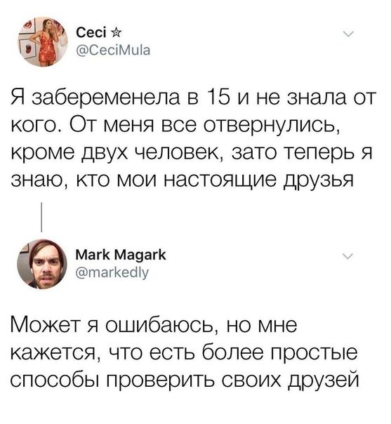 Сесі 73 Сесімша Я забеременела в 15 и не знала от кого От меня все отвернулись кроме двух человек зато теперь я знаю кто мои настоящие друзья Магк Мауагк тагКеШу Может я ошибаюсь но мне кажется что есть более простые способы проверить своих друзей