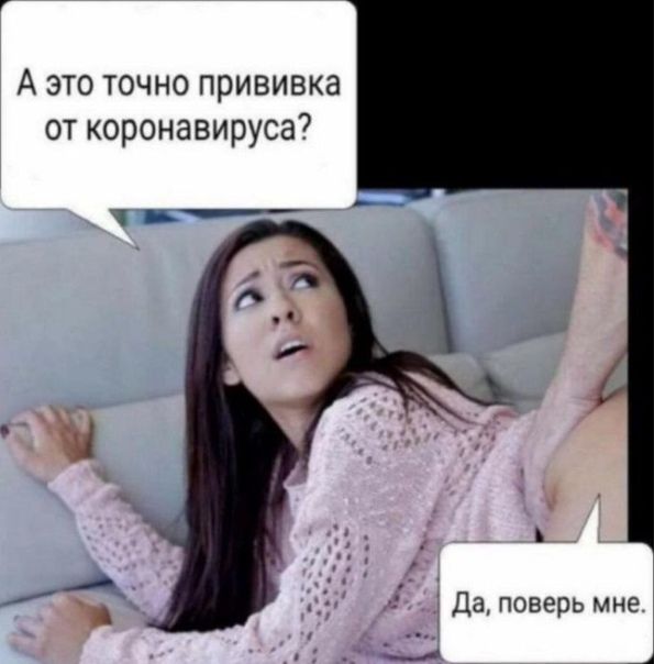 А это точно прививка от коронавируса7 __ Да поверь мне 4