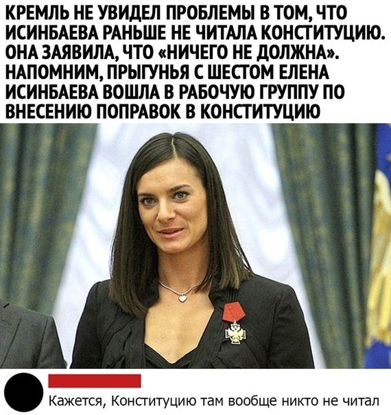 КРЕМЛЬ НЕ УВИдЕЛ ПРОБЛЕМЫ В ТОМ ЧТО ИСИНБАЕВА РАНЬШЕ НЕ ЧИТАЛА КОНСТИТУЦИЮ ОНА ЗАЯВИЛА ЧТО НИЧЕГО НЕ дОЛЖНА НАПОМНИМ ПРЫГУНЬЯ С ШЕСГ ОМ ЕЛЕНА ИСИНБАЕВА ВОШЛА В РАБОЧУЮ ГРУППУ ПО ВНЕСЕНИЮ ПОПРАВОК В КОНСТИТУЦИЮ Кажется Конституцию там вообще никто не читал