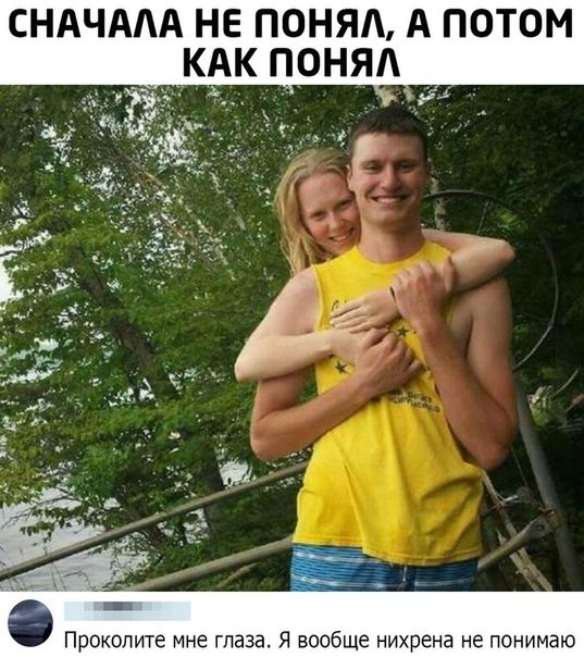 СНАЧААА НЕ ПОНЯА А ПОТОМ _ КАК ПОНЯА Проходите мне глаза Я вообще нихрена не понимаю