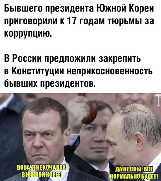 Бывшего президента Южной Кореи приговорили к 17 годам тюрьмы за коррупцию В России предложили закрепить в Конституции неприкосновенность бывших президентов Ё ч