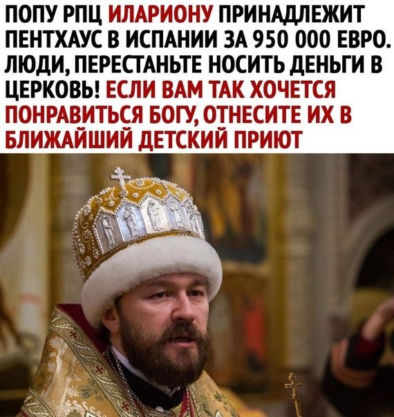 ПОПУ РПЦ ИЛАРИОНУ ПРИНАДЛЕЖИТ ПЕНТХАУС В ИСПАНИИ ЗА 950 000 ЕВРО ЛЮДИ ПЕРЕСТАНЬТЕ НОСИТЬ дЕНЬГИ В ЦЕРКОВЬ ЕСЛИ ВАМ ТАК ХОЧЕТСЯ ПОНРАВ_ИТЬСЯ БОГУ ОТНЕСИТЕ ИХ В БЛИЖАИШИИ дЕТСКИИ ПРИЮТ