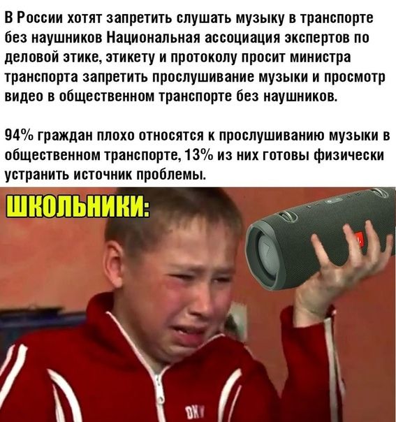 В России хотят запретить слушать музыку в транспорте без наушников Национальная ассоциация экспертов по деловой этике этикету и протоколу просит министра транспорта запретить прослушивание музыки и просмотр видео в общественном транспорте без наушников 94 граждан плохо относятся к прослушиванию музыки в общественном транспорте 13 из них готовы физически устранить источник пробпемы