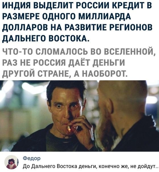 ИНДИЯ ВЫДЕЛИТ РОССИИ КРЕДИТ В РАЗМЕРЕ ОДНОГО МИЛЛИАРДА дОЛЛАРОВ НА РАЗВИТИЕ РЕГИОНОВ дАЛЬНЕГО ВОСТОКА что то сломмось во всвлвнной РАЗ не россия дАЁТ дЕНЬГИ другой СТРАНЕ А НАОБОРОТ Федор 8 До Дальнего Востока деньги конечно же не дойдут