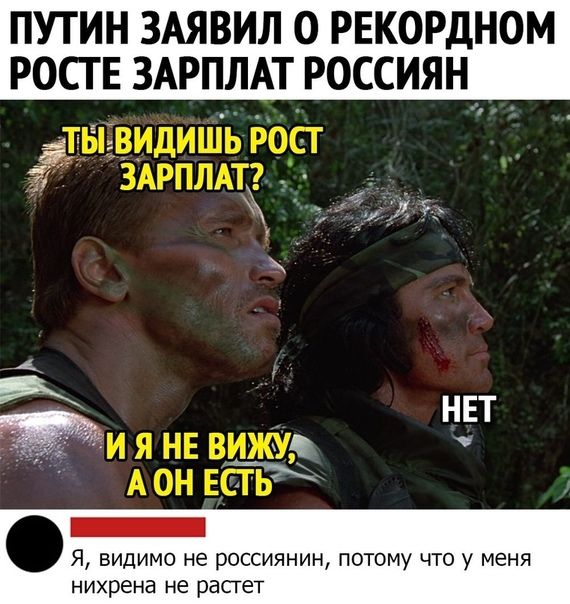 ПУТИН ЗАЯВИЛ 0 РЕКОРДНОМ РОСГ Е ЗАРПЛАТ РОССИЯН _ 7 с НЕТ _ Я видимо не россиянин потому что у меня нихрена не расгет