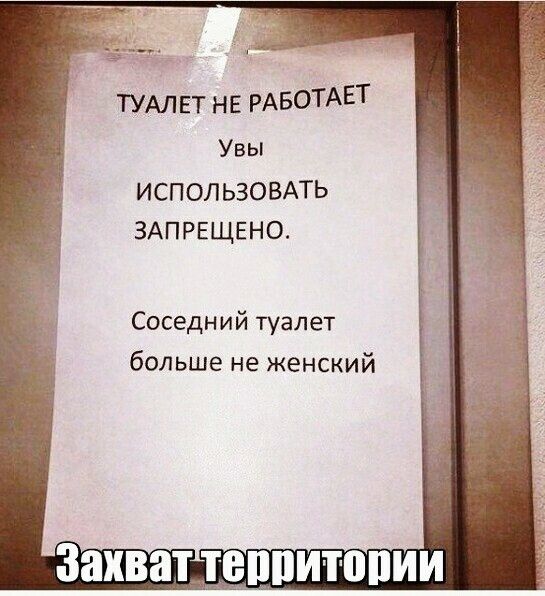 ТУАЛЕТ НЕ РАБОТАЕТ Увы ИСПОЛЬЗОВАТЬ ЗАПРЕЩЕНО Соседний туалет больше не женский