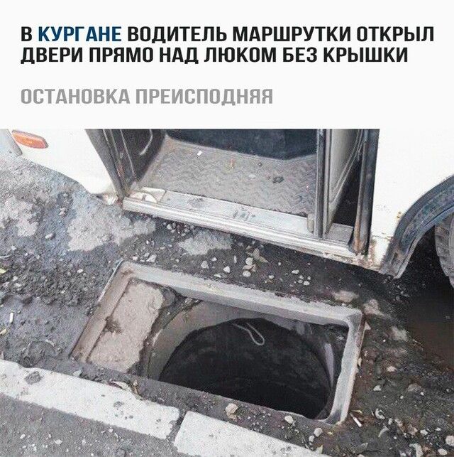 В КУРГАНЕ ВОДИТЕЛЬ МАРШРУТКИ ОТКРЫЛ дВЕРИ ПРЯМО НАД ЛЮКПМ БЕЗ КРЫШКИ ВЕТДЁЗВЁКД ПРЕЩЁППДННЁЁ