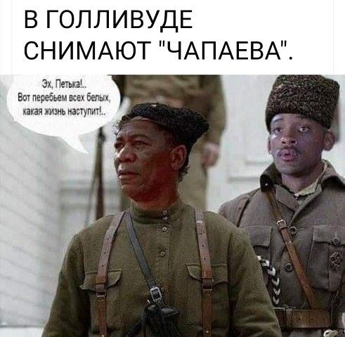 В ГОЛЛИВУДЕ СНИМАЮТ ЧАПАЕВА 3х Вы пергіьеп в вел дат пшь иащпщ