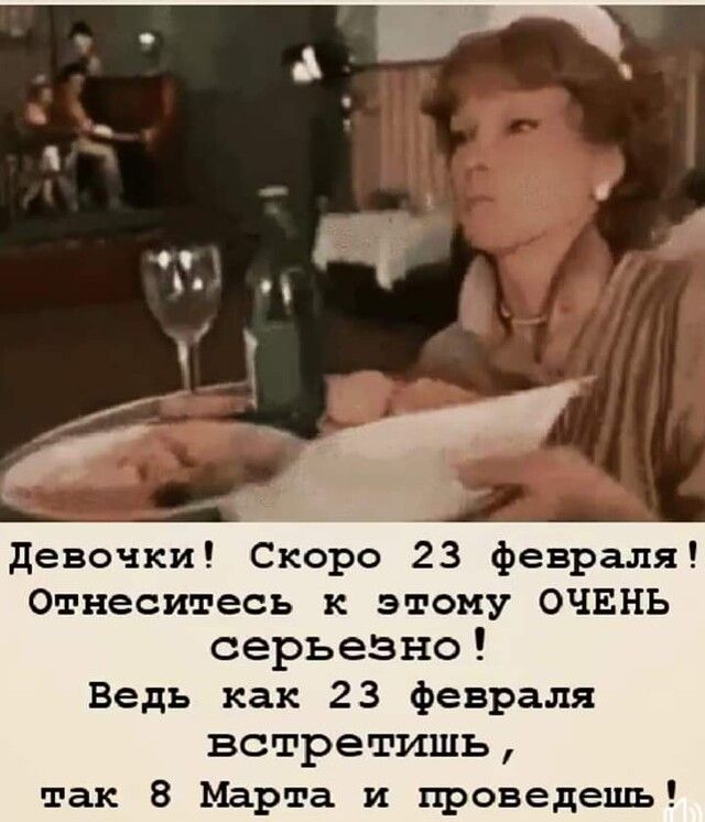 девочки Скоро 23 февраля Отнеситесь к этому ОЧЕНЬ серьезно Ведь как 23 февраля встретишь так 8 Марта и проведешъ